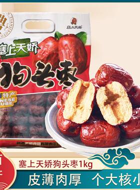 塞上天娇狗头枣1kg煲汤煮粥