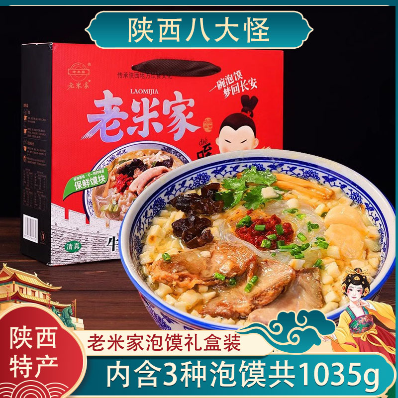 清真老米家泡馍牛羊肉泡馍礼盒装