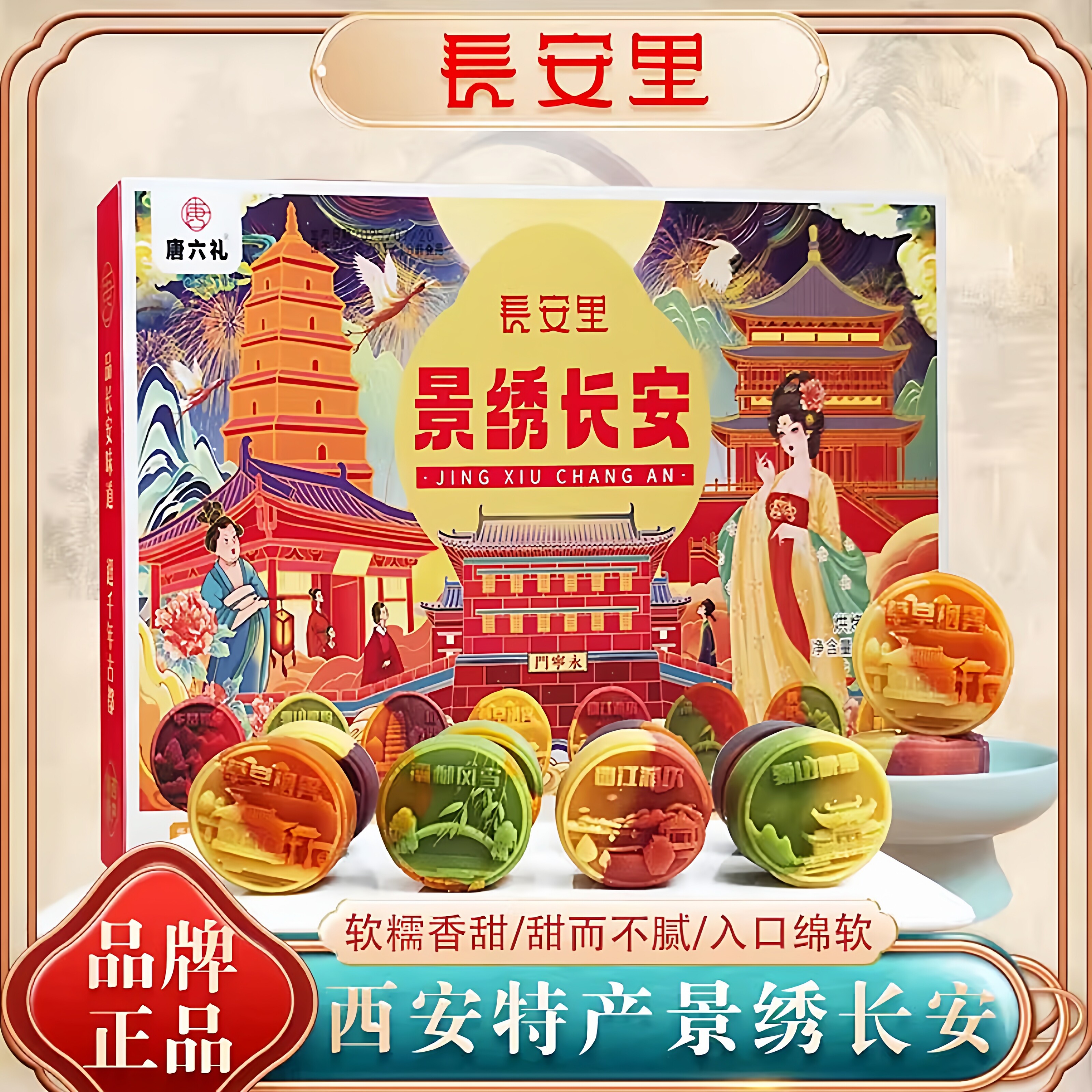 长安里景绣长安八景糕图片