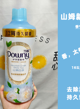 山姆Downy衣物留香珠当妮护衣留香珠玫瑰之巅香薰除臭持久留香1kg