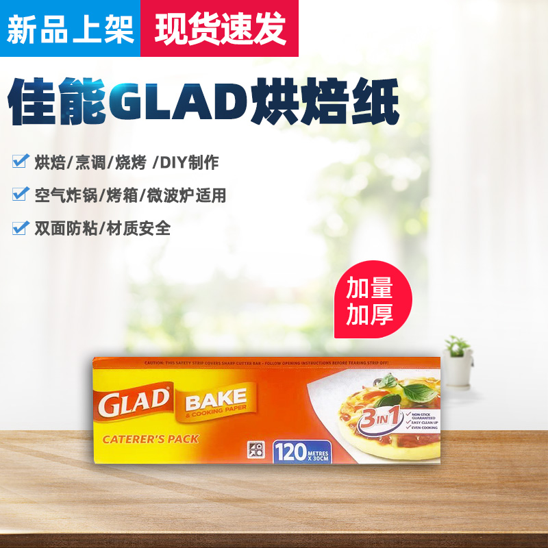 新品 佳能烘焙纸GLAD进口加厚烹调纸家用硅油纸烤箱空气炸锅烧烤