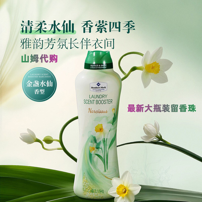 山姆新品 MM衣物留香珠柔顺护衣去异味持久留香金盏水仙香1.5kg