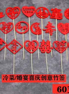 宴会喜庆竹签凉菜装饰冷盘意境刺身创意果签点缀婚宴红色喜字竹签
