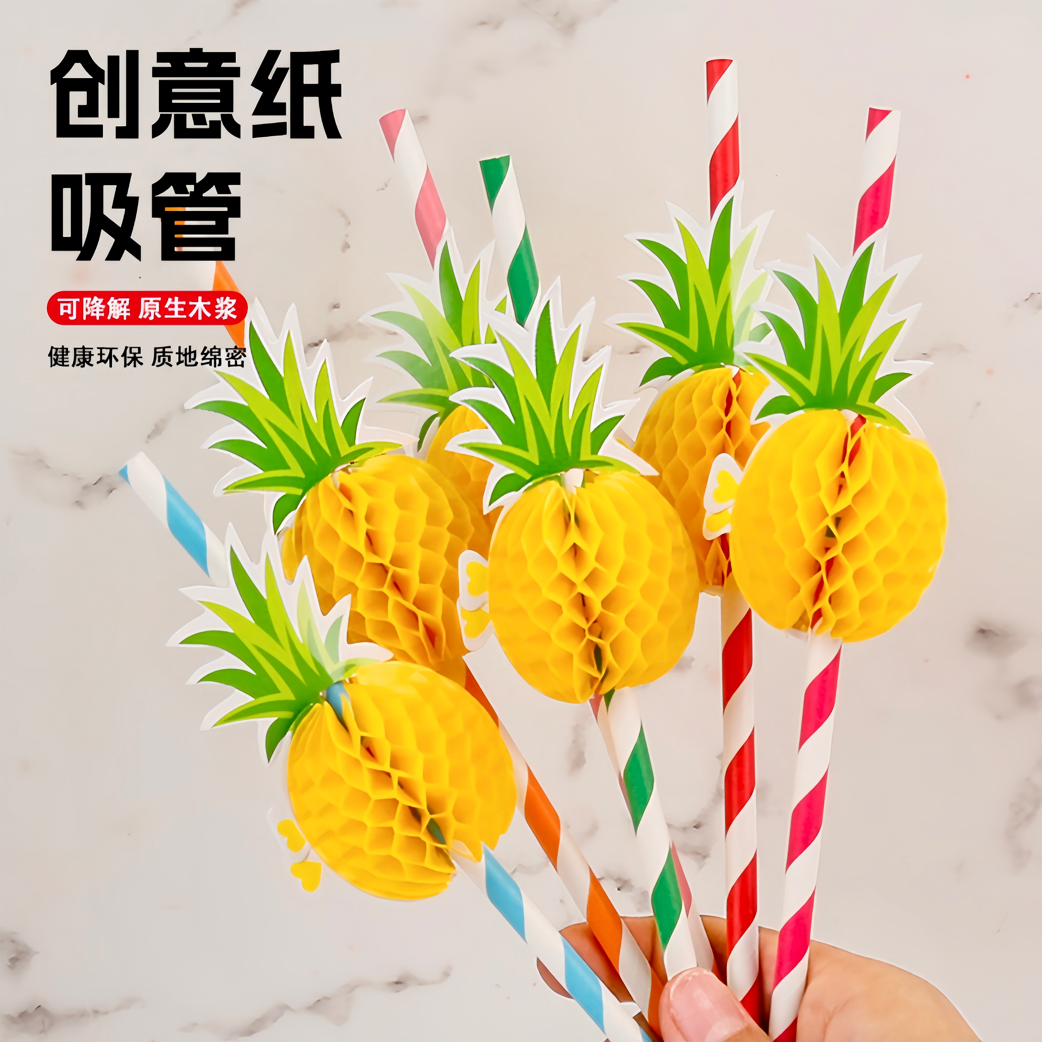 彩色菠萝纸吸管蜂巢降解艺术派对卡通吸管饮料果汁鸡尾酒装饰冷饮