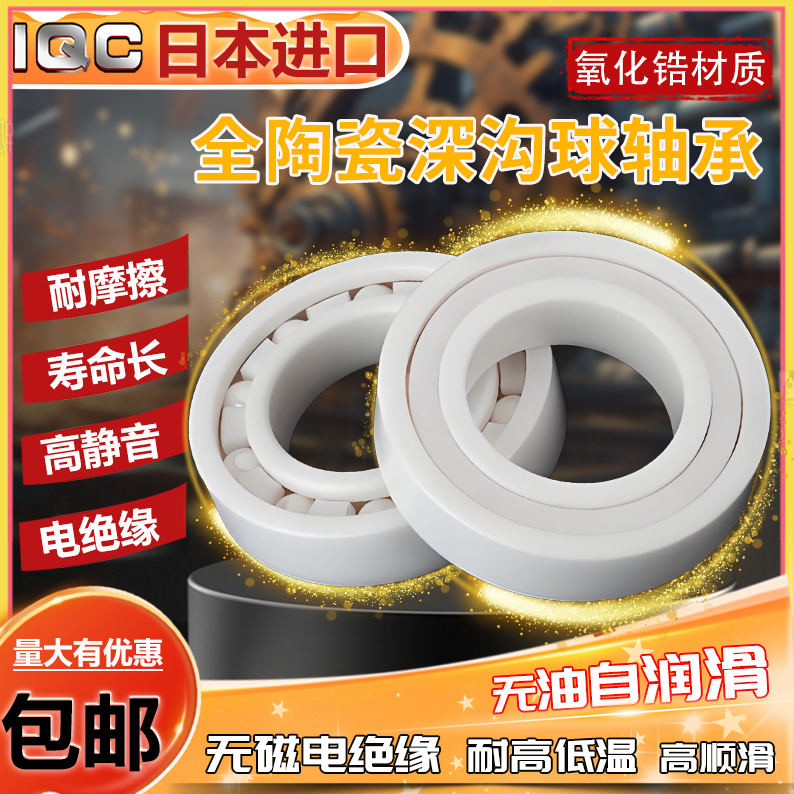 IQC 氧化锆陶瓷轴承629CE内径9 外径 26厚度8 精密高速