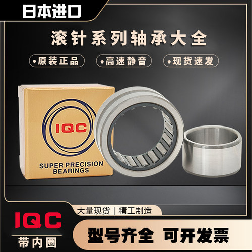 IQC日本进口滚针轴承大全NA4900U NA4901U NA4902UNA4903UNA4904U