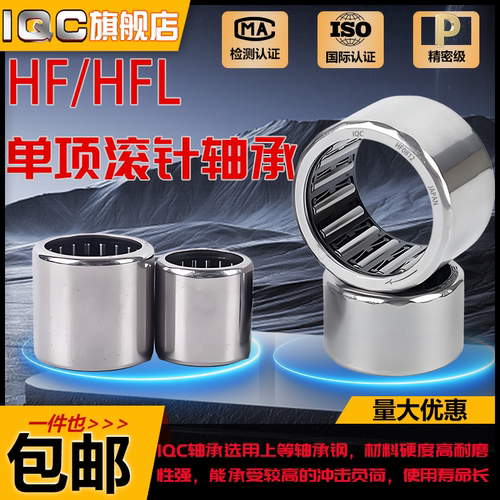 IQC日本进口单向滚针轴承HF0810 HF0608 HF0406 HF0306 HF3020