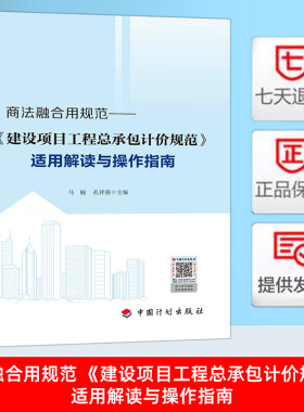 2024年新书 正版现货 商法融合用规范 《建设项目工程总承包计价规范》适用解读与操作指南T/CCEAS 001-2022