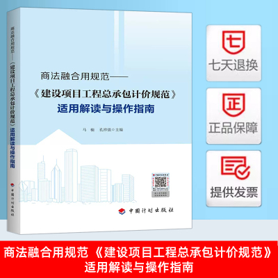 2024年新书 正版现货 商法融合用规范 《建设项目工程总承包计价规范》适用解读与操作指南T/CCEAS 001-2022