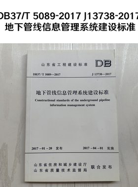 老版本山东标准   DB37/T 5089-2017 J13738-2017 地下管线信息管理系统建设标准 Z