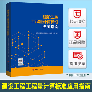 2025新书 建设工程工程量计算标准应用指南 新清单计价GB/T 50854-2024 建设工程工程量清单计价标准条文解释典型工程案例