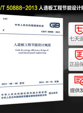 人造板工程节能设计规范 GB/T50888-2013