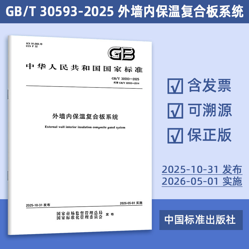 2025年新标准 GB/T 30593-2025 外墙内保温复合板系统（代替 GB/T 30593-2014）中国标准出版社 定价44-