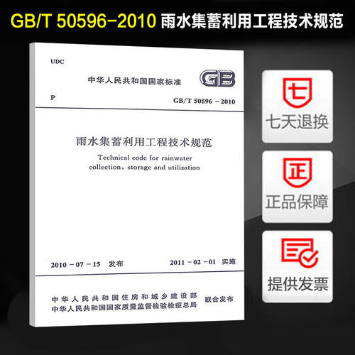 GB/T50596-2010雨水集蓄利用工程技术规范