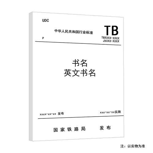 TB 10301-2020 铁路工程基本作业施工安全技术规程