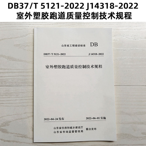 山东标准 DB37/T 5121-2022 J14318-2022 室外塑胶跑道质量控制技术规程
