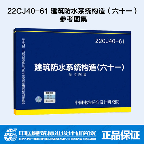 建筑防水系统构造（六十一）