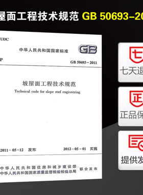 GB 50693—2011 坡屋面工程技术规范