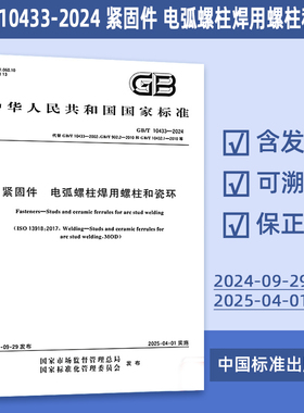 2024年新标 GB/T 10433-2024 紧固件 电弧螺柱焊用螺柱和瓷环 代替GB/T 902.2,GB/T 902.3,GB/T 902.4,GB/T 10432.1,GB/T 10433