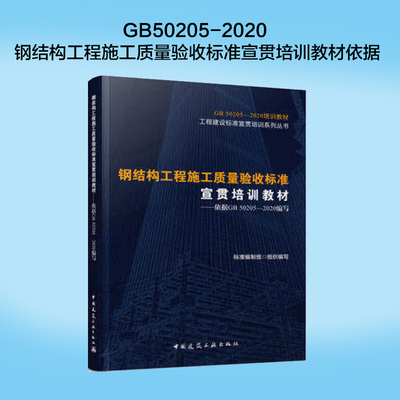 2020年新版GB50205-2020 钢结构工程施工质量验收标准宣贯培训教材依据GB 50205-2020编写中国建筑工业出版社