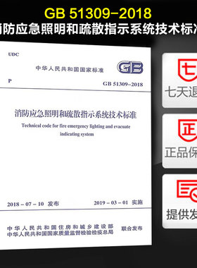 现货速发 GB 51309-2018消防应急照明和疏散指示系统技术标准 2020年电气工程师供配电专业考试新增规范