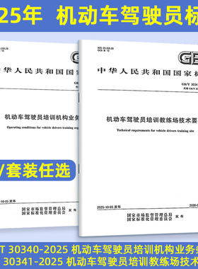 2025年新版2本套 GB/T 30340-2025 机动车驾驶员培训机构业务条件+GB/T 30341-2025 机动车驾驶员培训教练场技术要求