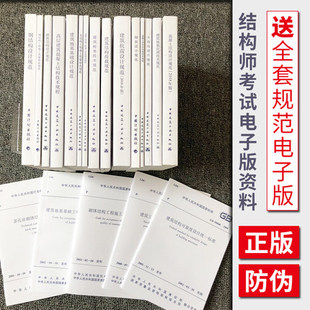 备考2024年二级注册结构工程师考试规范 正版 28本 单行本 结构设计规范可代替规范汇编一级注册结构工程师结构规范