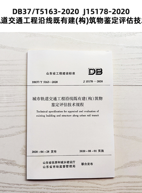 山东标准 DB37/T5163-2020  J15178-2020 城市轨道交通工程沿线既有建(构)筑物鉴定评估技术规程