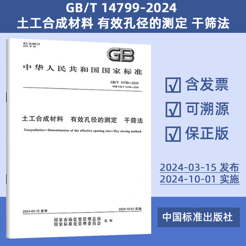 GB/T 14799-2024 土工合成材料 有效孔径的测定 干筛法