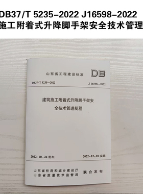 DB37/T 5235-2022 J16598-2022  建筑施工附着式升降脚手架安全技术管理规程
