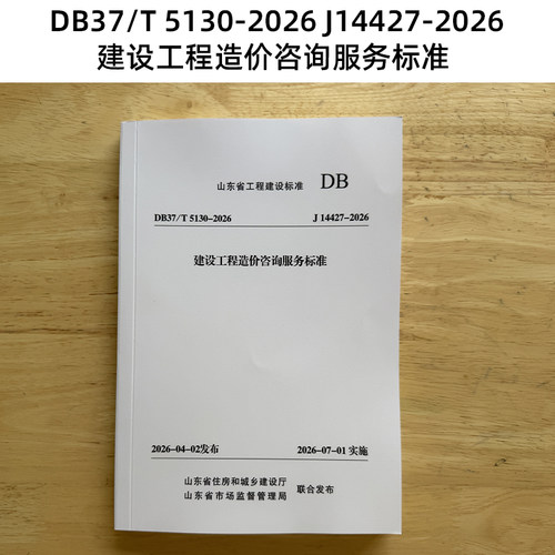 新版 山东标准 DB37/T 5130-2026 J14427-2026 建设工程造价咨询服务标准 Z