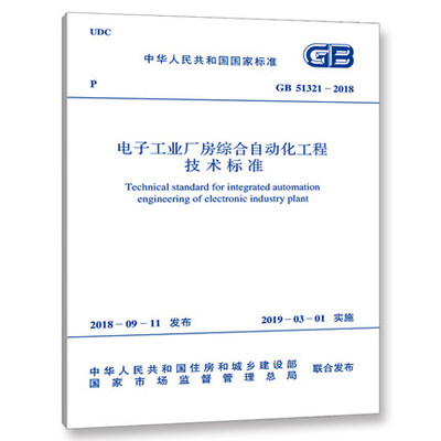电子工业厂房综合自动化工程技术标准(GB 51321-2018)