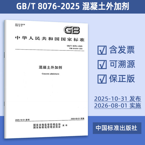 正版现货 GB/T 8076-2025 混凝土外加剂（代替 GB 8076-2008）中国标准出版社 定价：75元-