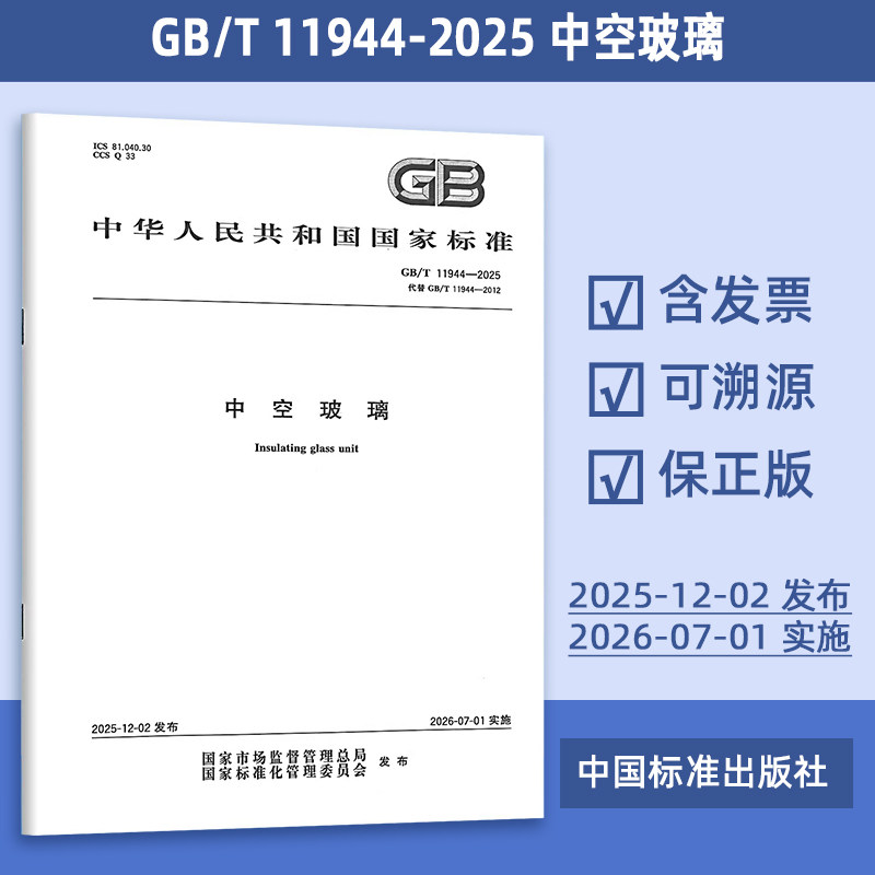 2025年 GB/T 11944-2025 中空玻璃 代替GB/T 11944-2012 定价87-