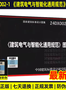 现货速发 2024年新图集 24DX002-1《建筑电气与智能化通用规范》图示 根据GB55024-2022编写 国家建筑标准设计图集 电气图集