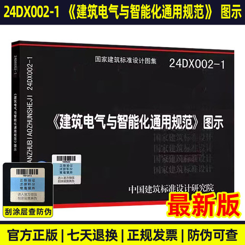 现货速发 2024年新图集 24DX002-1《建筑电气与智能化通用规范》图示 根据GB55024-2022编写 国家建筑标准设计图集 电气图集