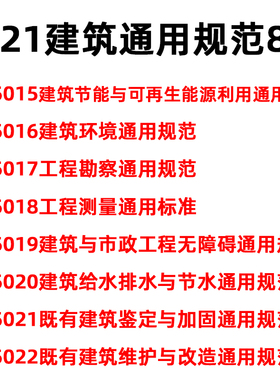 2021年新标准 建筑通用规范8本套 GB55015建筑节能与可再生能源利用通用规范55016建筑环境55017工程勘察55018测量55019市政无障碍