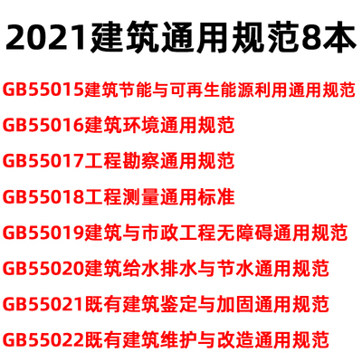 2021年新标准 建筑通用规范8本套 GB55015建筑节能与可再生能源利用通用规范55016建筑环境55017工程勘察55018测量55019市政无障碍