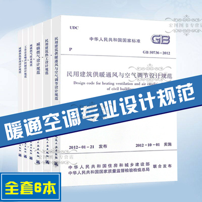 暖通空调专业设计规范 共6本 GB50736民用建筑供暖通风与空气调节设计规范GB50176民用建筑热工设计规范GB50028城镇燃气设计规范等