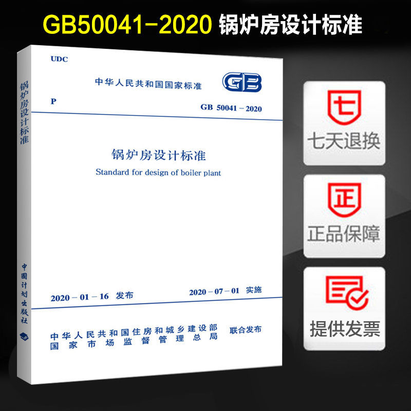 GB 50041-2020 锅炉房设计标准 替代GB 50041-2008 中国机械工业联合会编 中国计划出版社 书籍/杂志/报纸 标准 原图主图