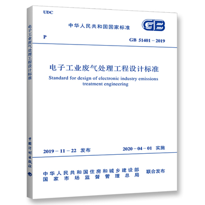 电子工业废气处理工程设计标准(GB 51401-2019)