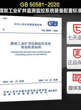 GB 50581-2020 煤炭工业矿井监测监控系统装备配置标准