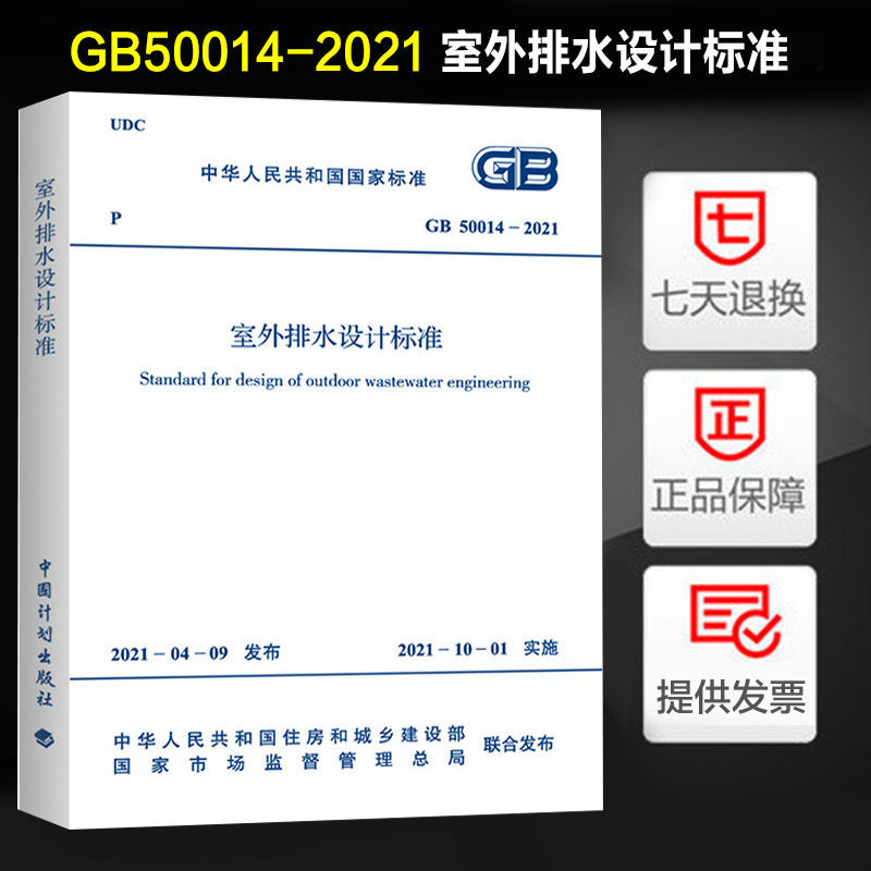 现货速发 2021年新版 GB 50014-2021 室外排水设计标准替代室外排水设计规范2016年版GB50014-2006排水设计规范 消防师考试新规范