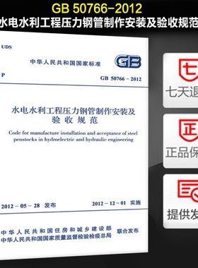 水电水利工程压力钢管制作安装及验收规范(GB 50766-2012) 正版