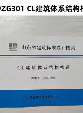 山东标准 L19ZG301 CL建筑体系结构构造 Z