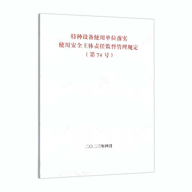（74号令）特种设备使用单位落实使用安全主体责任监督管理规定