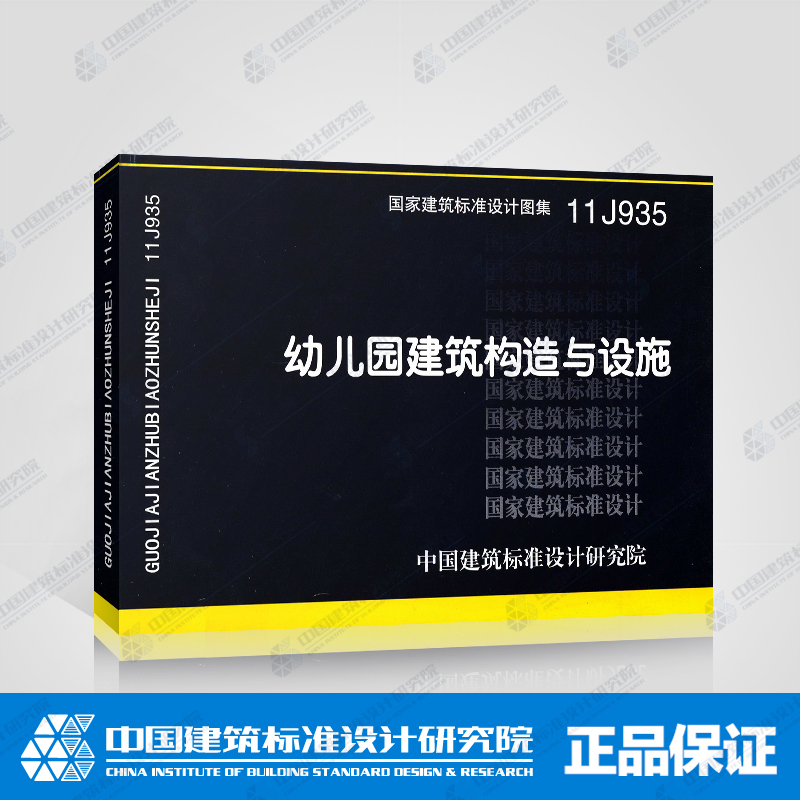 全新正版 11J935 幼儿园建筑构造与设施