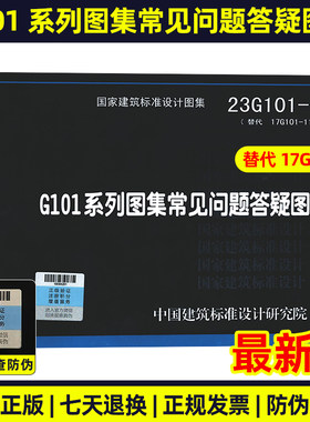 现货速发 23G101-11 G101系列图集常见问题答疑图解 代替17G101-11 国家建筑标准设计图集