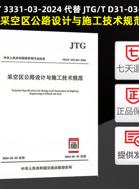 JTG/T 3331-03-2024 采空区公路设计与施工技术规范 2024年6月1日实施 代替JTG/T D31-03-2011 采空区公路设计与施工技术细则