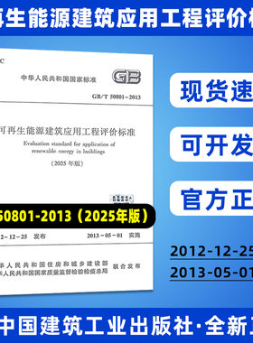 2025年修订版 GB/T50801-2013 可再生能源建筑应用工程评价标准（2025年版）中国建筑工业出版社